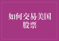 炒股秘籍：美国股市交易技巧大揭秘！