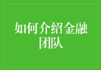 金融团队的社交技巧：华丽登场指南