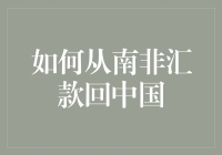 如何从南非汇款回中国：一场跨国金融冒险