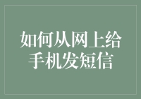 如何通过网络向手机发送短信：开启数字通信新方式