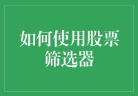 如何用股票筛选器把股市变成你的私人游乐场