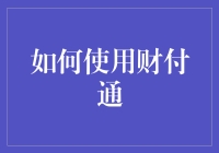 财付通：引领支付新风尚，如何高效便捷地使用？