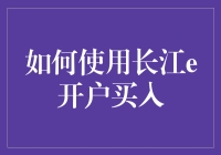 如何用长江e开户玩转股市，成为股市老司机的那些事儿