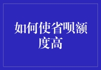 如何让省呗额度高得令人心跳加速？