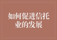 如何促进信托业健康发展：构建多元化的信托产品生态系统