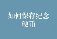 保存纪念硬币的秘籍——让您的零钱也变得高大上