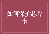 利用技术与策略，构建芯片卡的安全防线