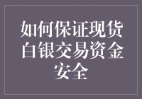 如何保证现货白银交易资金安全：策略与实践