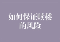 让心头所爱的房子不再流浪——揭秘赎楼的那些事儿