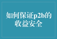 如何保证P2B收益安全：你家的财神爷该如何稳住？