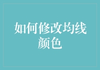 如何用色彩疗法让均线更健康？——均线颜色修改指南