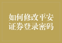 从江湖救急到平安证券，修改登录密码的江湖秘籍