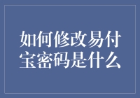 如何有效修改易付宝密码：安全与便捷并行