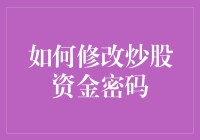 如何优雅地修改炒股资金密码，顺便回顾股市为什么成了我生命中的忘年交