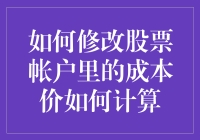 如何像魔术师一样修改股票账户里的成本价？不，别想了，这可能吗？