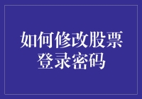 股票账号被外星人绑架？教你怎么解救并修改登录密码