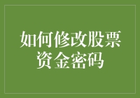 股票资金密码修改攻略：让你的资金安全与幽默同行