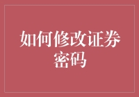 证券账户密码修改指南：从新手到高手的一条龙服务