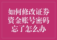 如何在密码忘记了的尴尬下，拯救你的证券资金账号