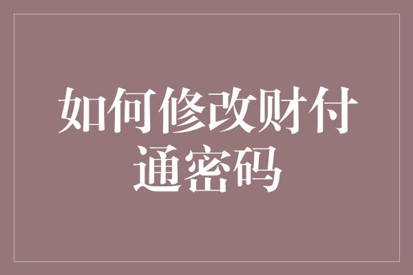 如何修改财付通密码