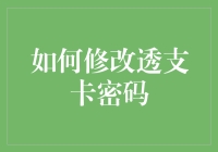 修炼成神的终极秘籍：如何修改透支卡密码？