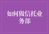 如何成为一名信托业务部的隐身侠