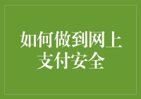 如何有效保障网上支付安全：七步法解析