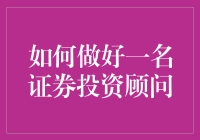 成为股市智多星？来看新手也能秒懂的证券投资顾问秘籍！