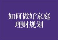 别让钱包成拉链，家庭理财规划有啥门道？