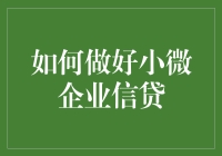 如何在小微企业信贷中成功钻空子，保证财务健康