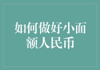 如何做好小面额人民币：一本价值1角的理财秘籍