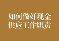 如何优化现金供应工作职责：策略与技巧