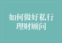 如何当一个让客户倾家荡产的私行理财顾问？