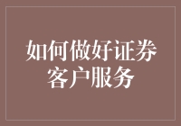 提升证券客户服务质量的关键策略与方法