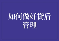 贷后管理？别逗了，那不是老百姓的事儿！银行家才关心的秘密武器！