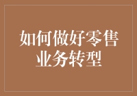 以客户为中心的零售业务转型策略：数字化与个性化