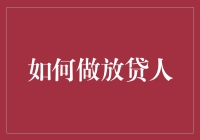 如何成为一名成功的放贷人：策略、技巧与道德底线