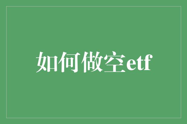 如何做空etf