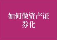 如何把你的碗筷打包成金融产品：从零开始做资产证券化