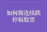 如何精准预测并操作连续跌停板股票：基于技术分析与市场环境的全面攻略