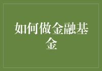 如何在家玩转金融基金：小白也能成为小小金融家