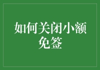 小额免签真的安全吗？教你如何快速关闭！