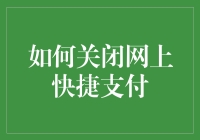 关于我如何成功关闭了网上快捷支付，以及这个决定给我带来的无尽烦恼