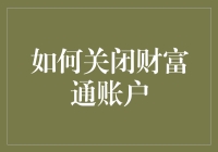 如何安全有效地关闭财富通账户：一份详尽指南