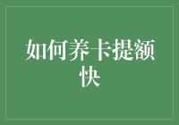 如何养卡提额快，让你的朋友都认为你是银行卡收藏家