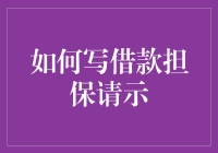 如何撰写一份专业的借款担保请示