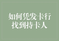 如何用发卡行找到持卡人：与信用卡的破镜重圆计划