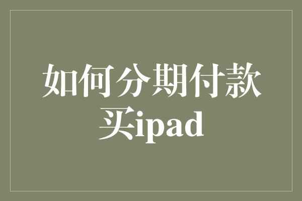 如何分期付款买ipad