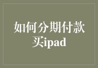 分期付款买iPad，让你的钱包不再过紧日子！