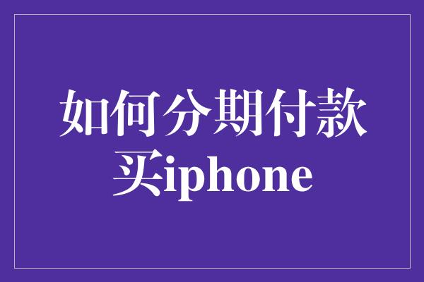 如何分期付款买iphone